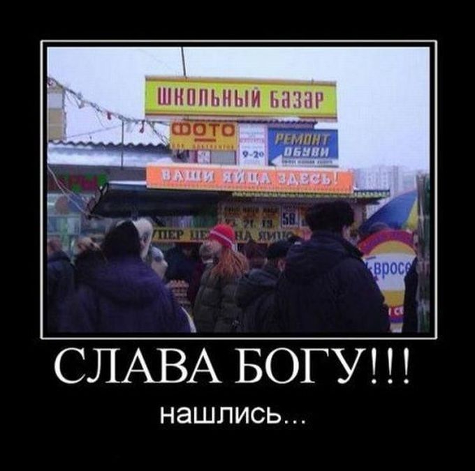 СЛАВА БОГУ НЭШЛИСЬ
