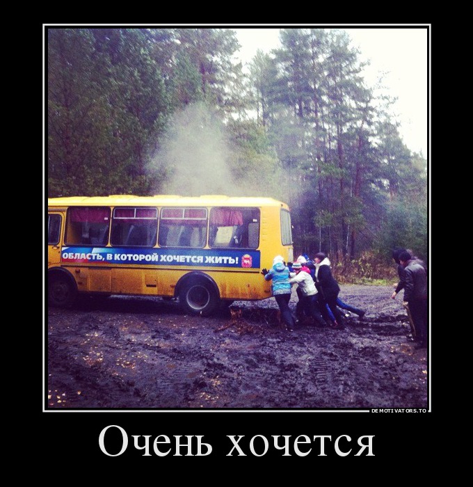 Очень хочется