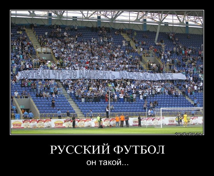 РУССКИЙ ФУТБОЛ он такой