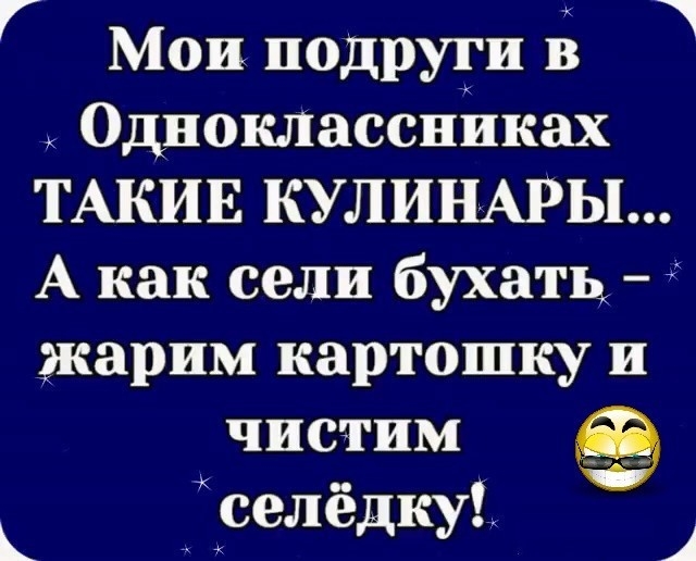 Г Мои подруги к Одноклассниках ТАКИЕ КУЛИНАРЫ А как сели бухатц жарим картошку и чистим к селедку