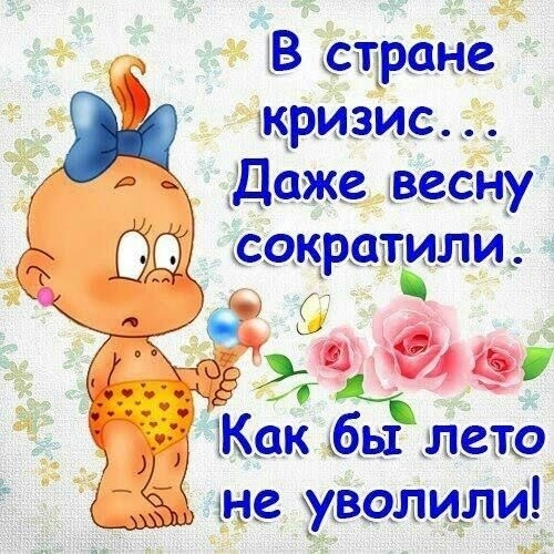 В стране кризис _ Даже весну сакратили