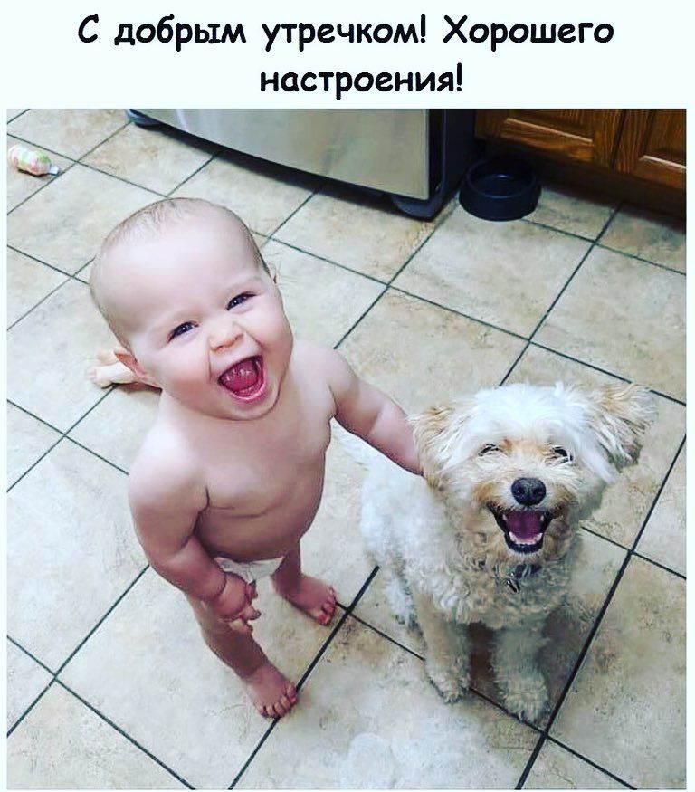 С добрым утречком Хорошего настроения