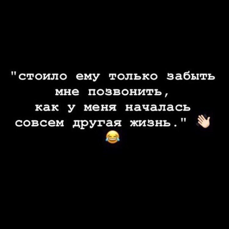 стоило ему только забыть мне позвонить как у меня началась совсем другая жизнь