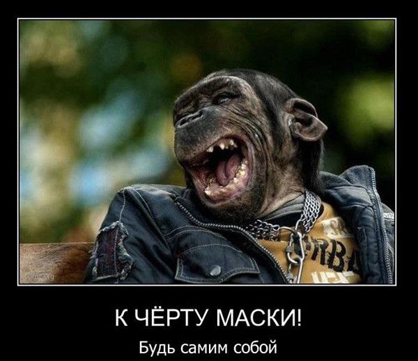 К ЧЁРТУ МАСКИ Будь самим собой