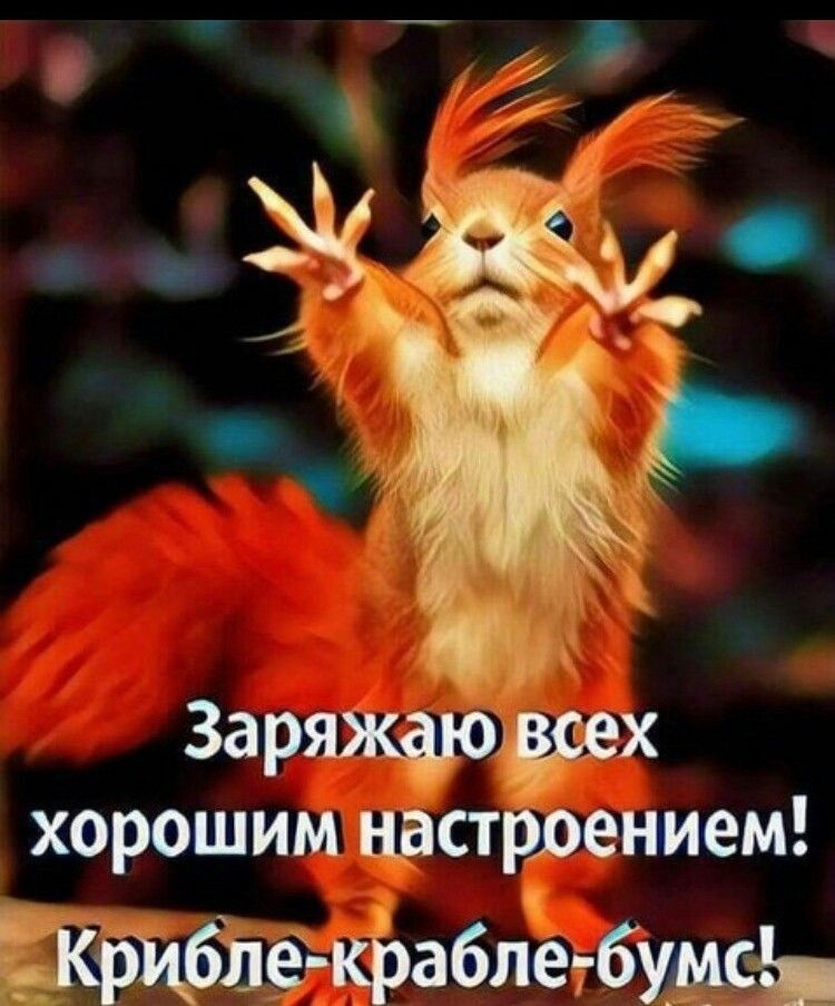 Заряжаюівсех хорошим настррением Крцблег крабпетбумсід