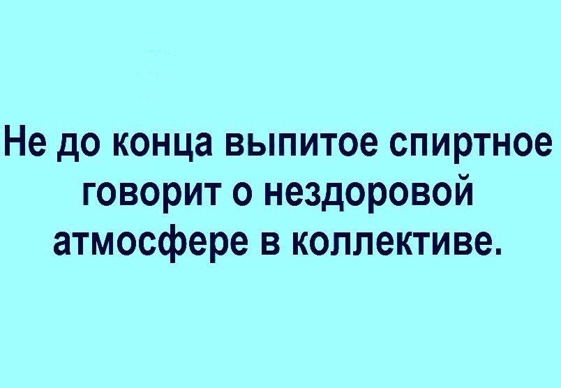 Не до конца выпитое спиртное говорит о нездоровой атмосфере в коллективе