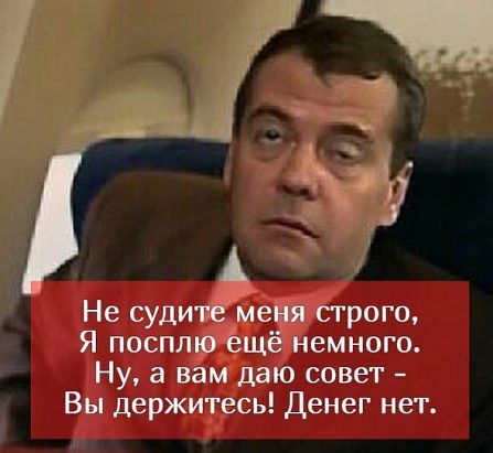 Не судите меня строго Я посплю ещё немного Ну а вам даю совет Вы держитесь Денег нет