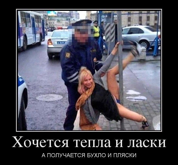 Хочется тепла И ласки А ПОЛУЧАЕТСЯ БУХЛО И ПЛЯСКИ