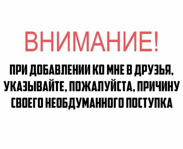 ВНИМАНИЕ ПРИ дПБАВПЕНИИ КП МНЕ В дРУЗЬП УКАЗЫВАЙТЕ ППЖАПУЙПА ПРИЧИНУ НПБП НЕПБДУМАННШП ПППУПКА