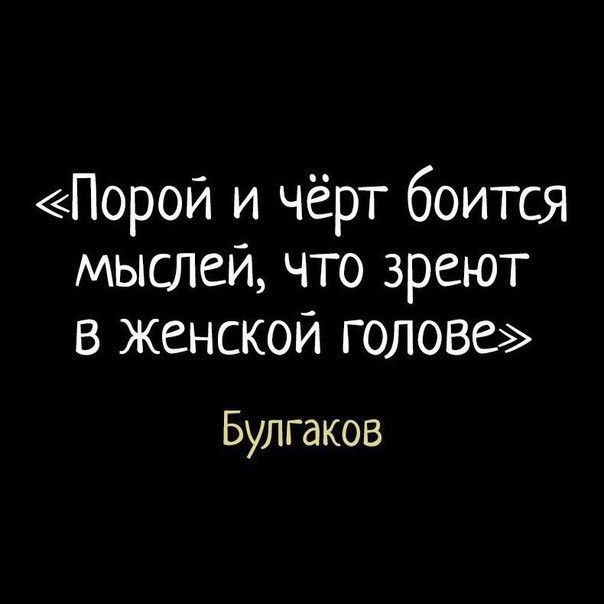 Порой и чёрт боится мыслей что зреют в Женской голове Булгаков