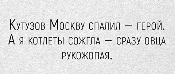 Кутузов Москву спдлил ГЕРОЙ А я КОТЛЕТЫ сожглд СРАЗУ ОВЦА РУКОЖОПАЯ