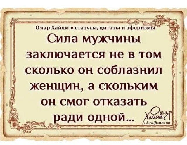 Сила мужчины заключается не в том сколько он соблазнил