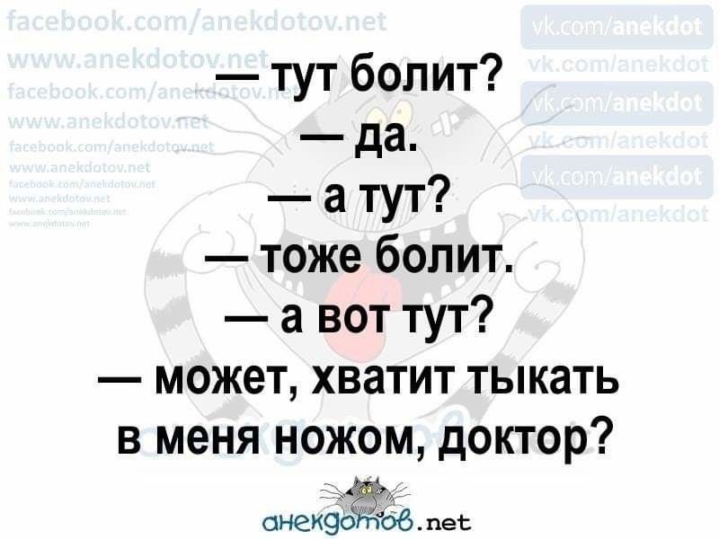 тут болит да а тут тоже болит а вот тут может хватит тыкать в меня ножом доктор ъ дд онек9с 06 пеі