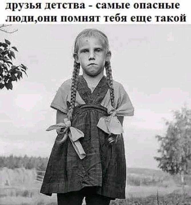 друзья детства СЯМЬПЭ ОПЯСНЬПС ЛЮДИ0НИ ПОМНЯТ тебя еще такой