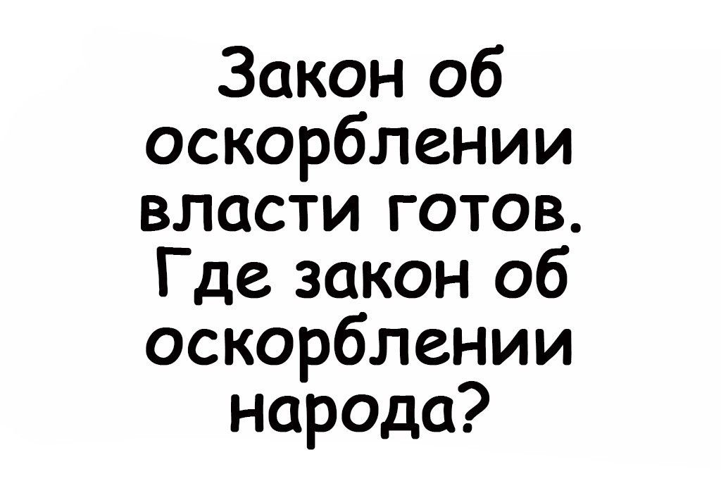 Закон об оскорблении власти готов Где закон об оскорблении Нарада