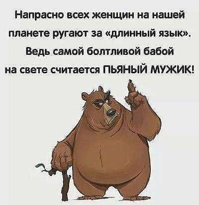 Напрасно всех женщин на нашей планете ругают за длинный язык Ведь самой бслтпивой бабой на свете считается ПЬЯНЫЙ МУЖИК