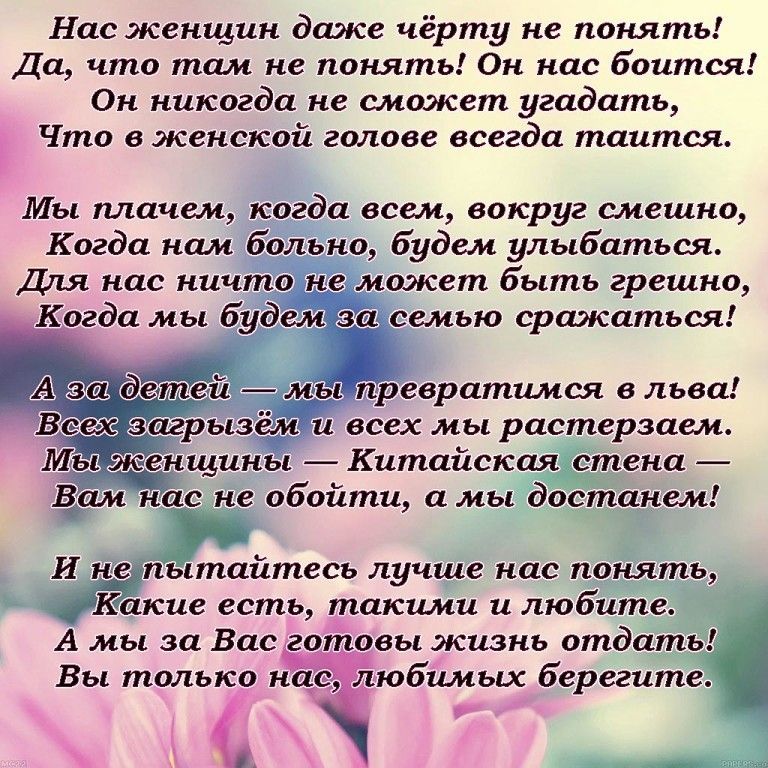 Нас женщин даже чёрту не понять Да что там не понять Он нас боится Он никогда не сможет угадать Что в женской голове всегда таится Мы плачем когда всем вокруг смешно Когда нам больно будем улыбаться Для нас ничто не может быть грешно семью сражаться ы превратимся в льва и всех мы растерзаем Мы женщины Китайская стена ёам нас не обойти а мы достанем И пытайтесь лучше нас понять Иакие есть такими и 