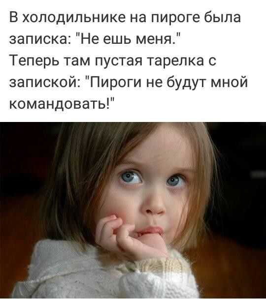 В холодильнике на пироге была записка Не ешь меня Теперь там пустая тарелка с запиской Пироги не будут мной командовать