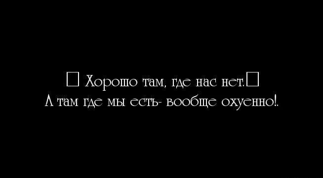 Хорошо там що нас нот А там що мы есть вообще охуенно