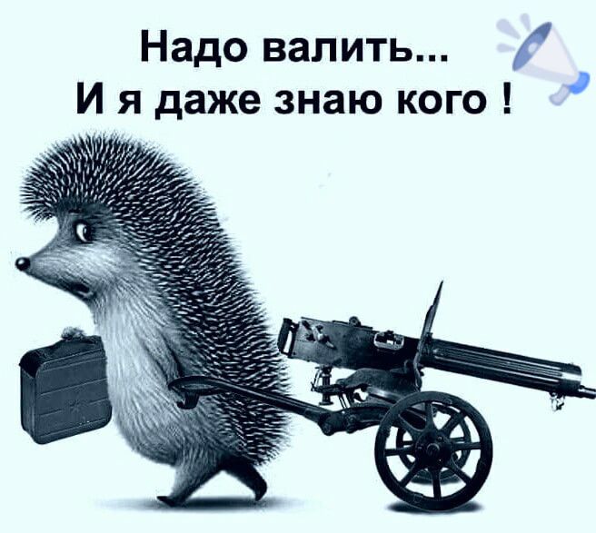 Надо валить И я даже знаю кого