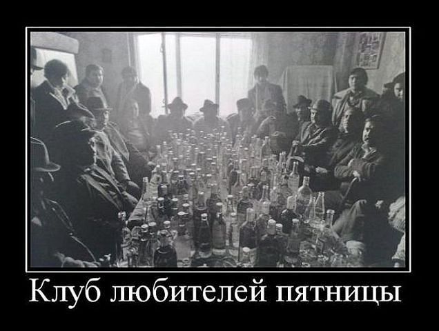 Клуб любителей пятницы
