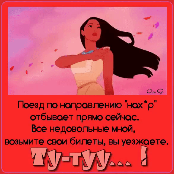 С Поезд по нопровпению нохр отбывоет прямо сейчас Все недовольные мной возьмите свои билеты вы уезжоете