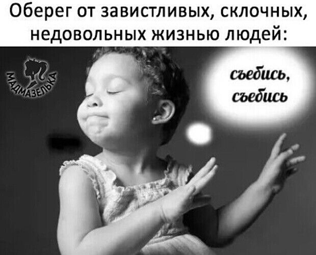 Оберег от завистливых склочных недовольных жизнью людей