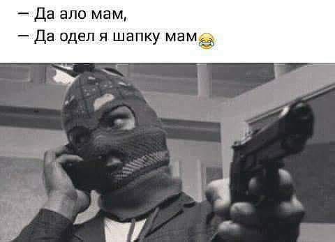 да але мам да одел я Шапку маме