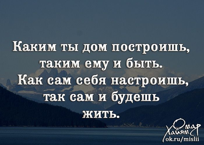 Каким ты дом построишь таким ему и быть Как сам себя настроишь так сам и будешь жить ЗМ оКгпші51іі