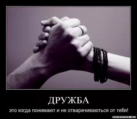 ДРУЖБА ЭТО когда ПОНИМЗЮТ И не отварачиваються ОТ тебя