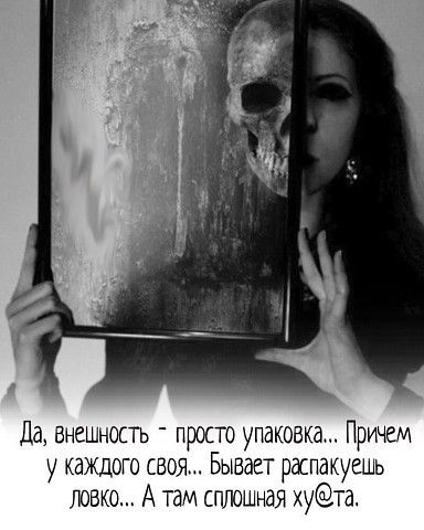 Да внешность просто упаковка Причем у каждого своя Бывает распакуешь гювко А там сгшошная кус Ета