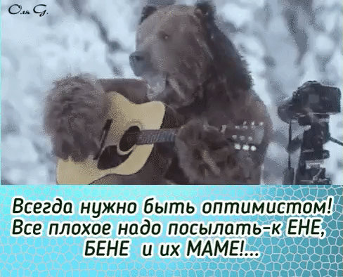 _ Всегда нужно быть оптимистом Все плохое надо посылать к ЕНЕ БЕНЕ и их МАМЫ