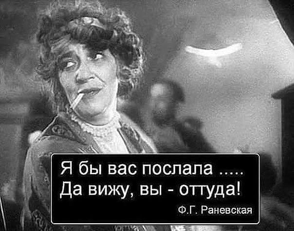 Я бы вас послала Да вижу вы отгуда ФГ Раневская