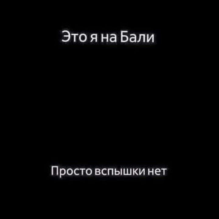 Это я на Бали Просто вспышки нет