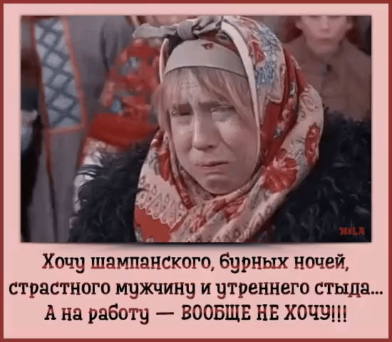 страстного мужчину и утреннего стыда А на работу ВООБЩЕ НЕ ХОЧЩН