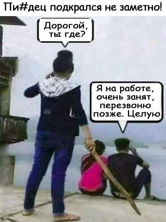 Пидец подкрался не заметно Дорогой ть где Я на работе очень занят перезвоню позже Целую