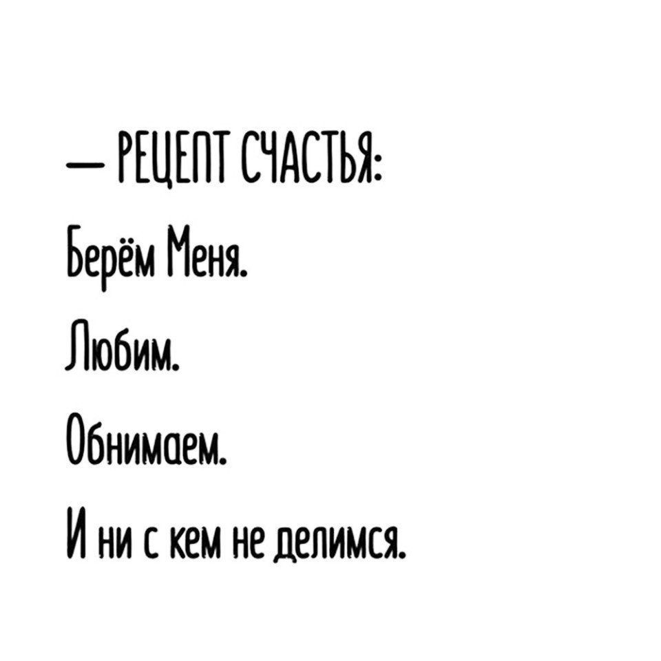 РЕЦЕПТ СЧАСТЬЯ Берём Меня Любим Обнимаем И ни скем не делимся - выпуск  №293677