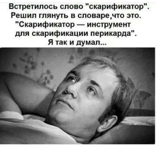 Встретилось слово скарификатор Решил глянуть в словаренто это Скарификатор инструмент для скарификации перикарда Я так и думал