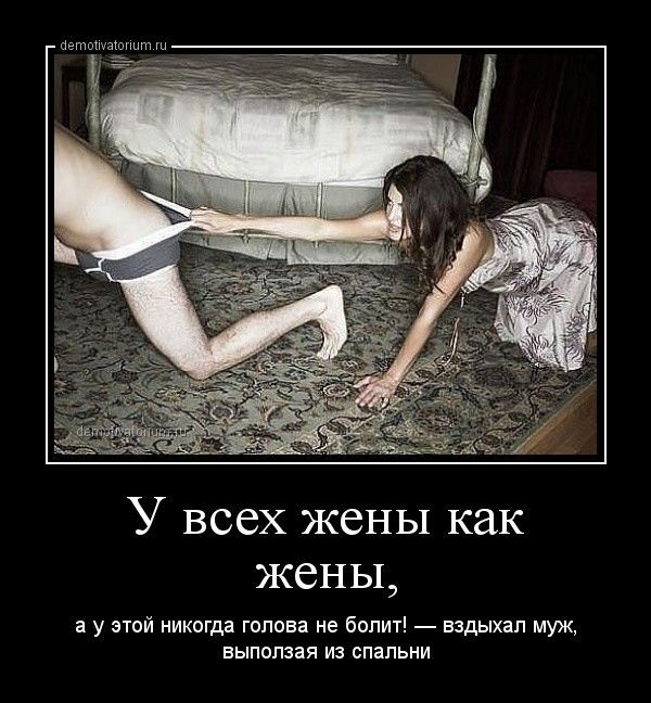 У всех жены как жены а у этой никогда голова не болит вздыхап муж выпопзая из спальни