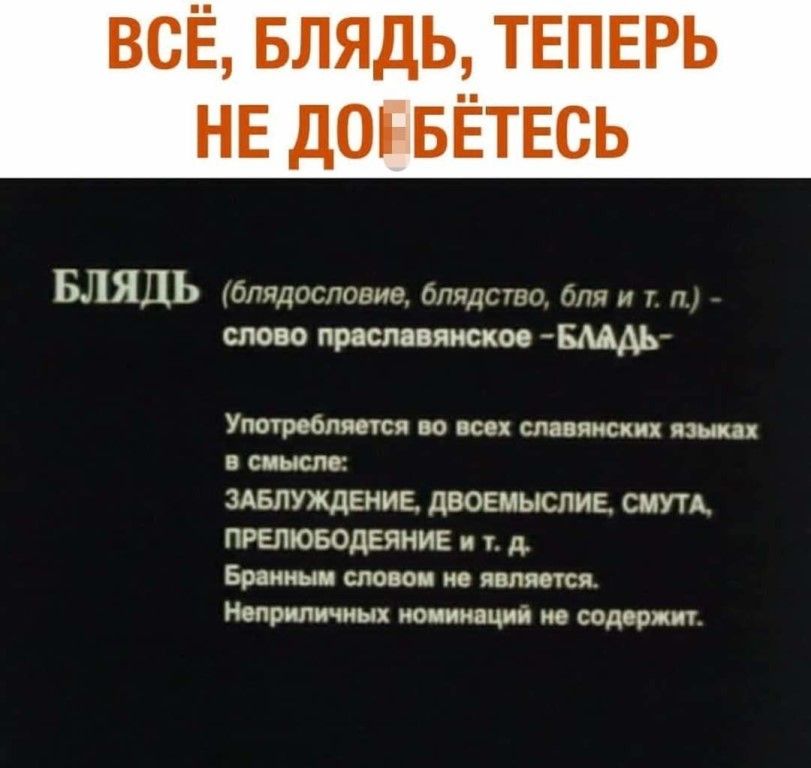 ВСЁ БЛЯДЬ ТЕПЕРЬ НЕ доп БЁТЕСЬ БЛЯДЬ бпядосповие блядство для и т п слово праславянскоо БМАЬ Употребляется во все славянских языки в смысле ЗАБЛУЖДЕНИЕ дВОЕМЫСЛИЕ СМУТА ПРЕЛЮБОДЕЯНИЕ т д Бреннан словом не является Ноприличпых мотиваций не содержит