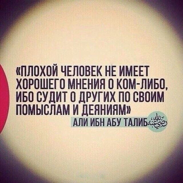 ПЛОХОИ ЧЕЛОВЕК НЕ ИМЕЕТ ХОРОШЕГО МНЕНИЯ О КОМ ЛИБО ИБО ОУДИТ О ЛРУГИХ ПО СВОИМ ПОМЫОЛАМ И ДЕЯНИНМ АЛИ ивн АБУ тдпиваіёё не