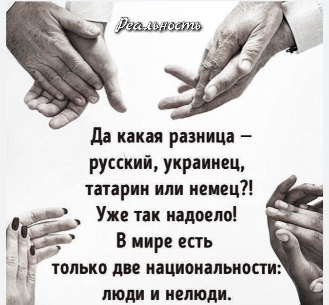 Да какая разница русский украинец татарин или немец Уже так надоело В мире есть только две национальности _ 53 люди и нелюди
