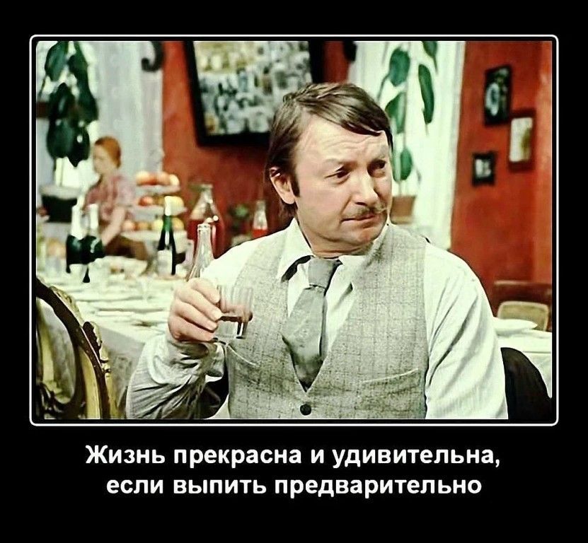 Жизнь прекрасна и удивительна если выпить предварительно