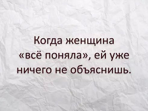 Когда женщина всё поняла ей уже ничего не объяснишь