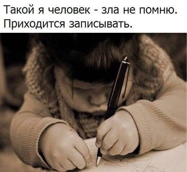 Такой я человек зла не помню Приходится записывать