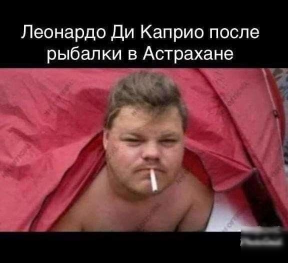 Леонардо Ди Каприо после рыбалки в Астрахане