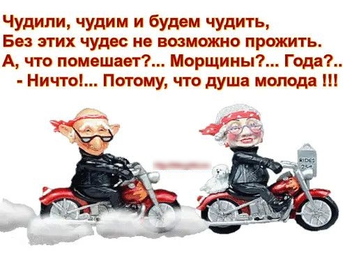 Чудипи чудии и будем чудить Без этих чудес не возможно прожить А чтв помешает Морщииыг Года Ничтоі Псгюму что душа попадя