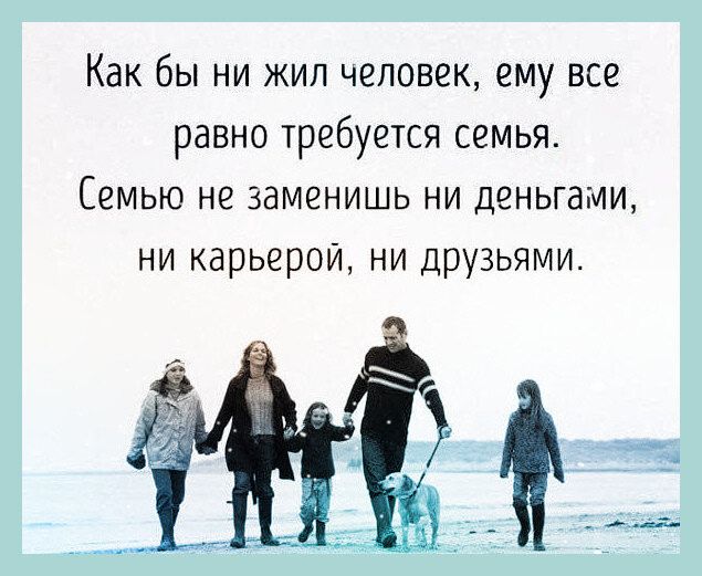 Как бы ни жил человек ему все равно требуется семья Семью не заменишь ни деньгами ни карьерой ни друзьями