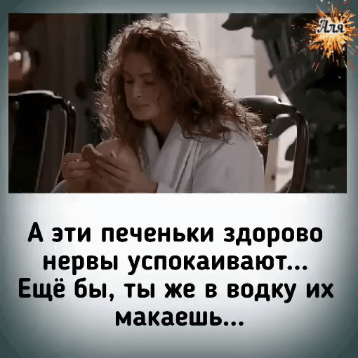 А эти печеньки здорово нервы успокаивают щё Бы ты же в водку и макаешь