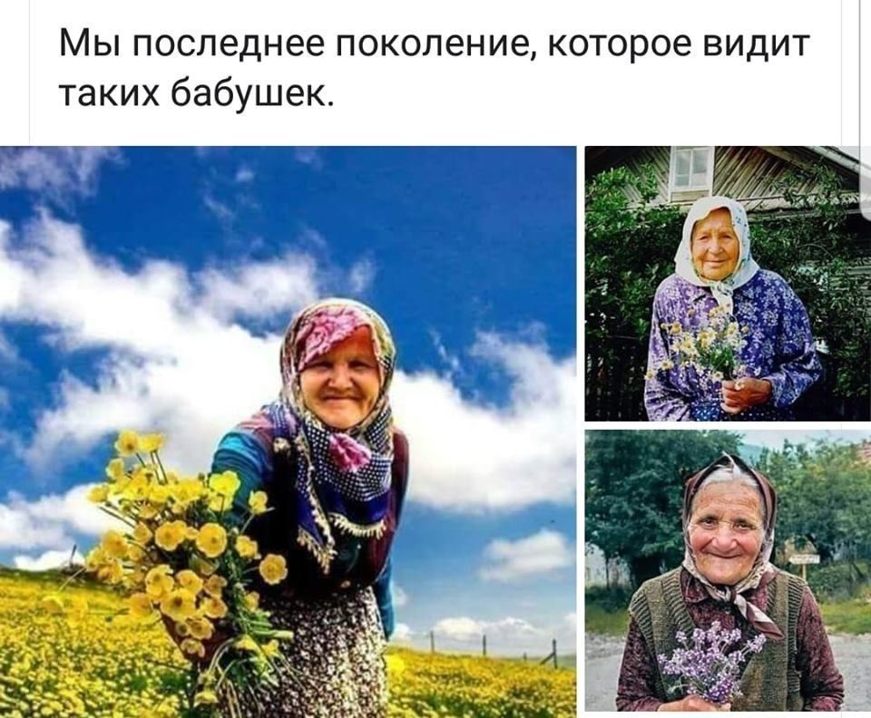 Мы последнее поколение которое видит таких бабушек